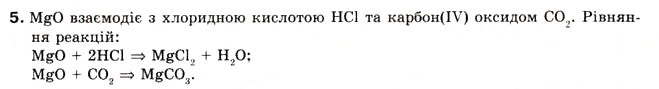Завдання № 5 - § 13. Загальні властивості оксидів. Класифікація оксидів - ГДЗ Хімія 8 клас О.Г. Ярошенко 2008