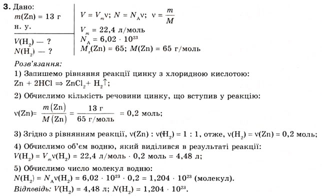 Завдання № 3 - § 23. Розрахунки за хімічними рівняннями маси, обєму, кількості речовини реагентів та продуктів реакції - ГДЗ Хімія 8 клас О.Г. Ярошенко 2008