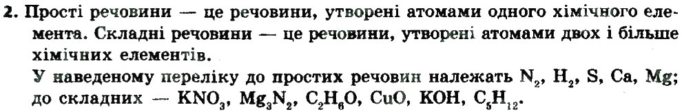 Завдання № 2 - § 1. Хімічний елемент, речовина. Хімічна формула - ГДЗ Хімія 8 клас О.Г. Ярошенко 2016