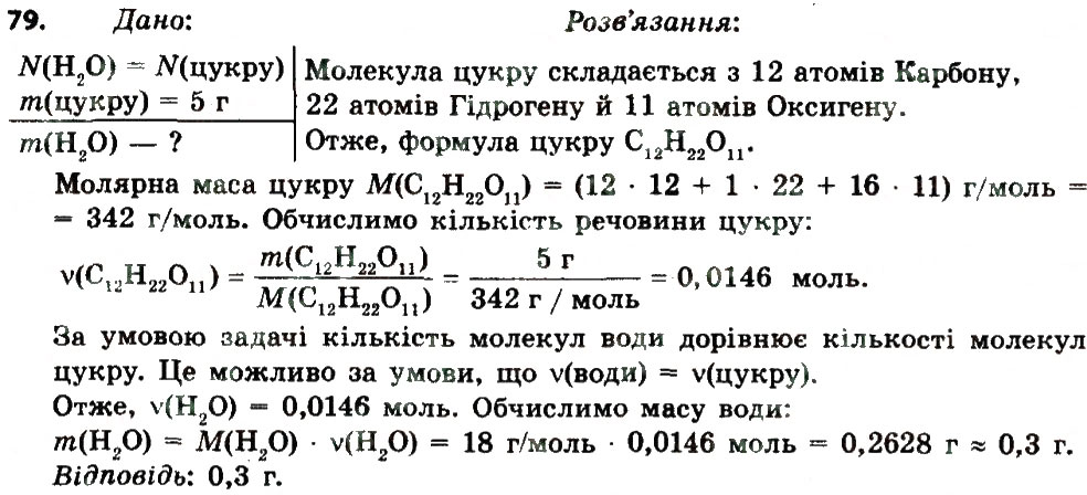 Завдання № 79 - § 25. Молярна маса - ГДЗ Хімія 8 клас О.Г. Ярошенко 2016