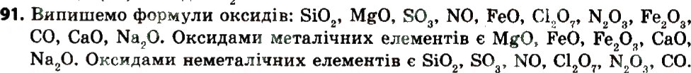 Завдання № 91 - § 30. Поняття про оксиди - ГДЗ Хімія 8 клас О.Г. Ярошенко 2016