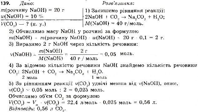 Завдання № 139 - § 38. Хімічні властивості основ - ГДЗ Хімія 8 клас О.Г. Ярошенко 2016