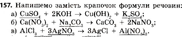 Завдання № 157 - § 41. Хімічні властивості середніх солей - ГДЗ Хімія 8 клас О.Г. Ярошенко 2016