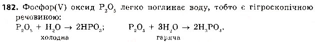 Завдання № 182 - § 47. Поширеність у природі та використання оксидів, кислот, основ - ГДЗ Хімія 8 клас О.Г. Ярошенко 2016