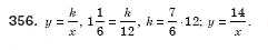 Завдання № 356 - § 12. Функція, її графік і властивості (Уроки 29, 30) - ГДЗ Алгебра 8 клас О.С. Істер 2008