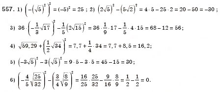Завдання № 557 - § 16. Тотожність. Рівняння х2 = а (Уроки 37, 38) - ГДЗ Алгебра 8 клас О.С. Істер 2008