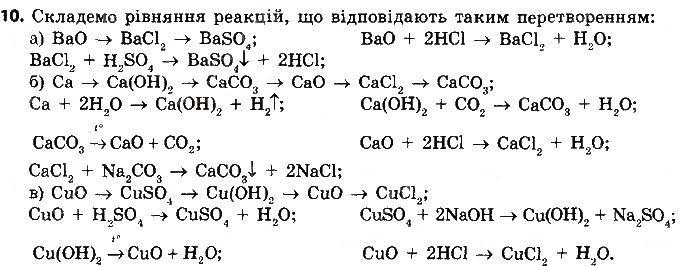 Завдання № 10 - § 38. Хімічні властивості солей - ГДЗ Хімія 8 клас О.В. Григорович 2016