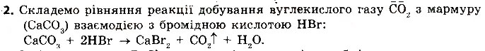 Завдання № 2 - § 38. Хімічні властивості солей - ГДЗ Хімія 8 клас О.В. Григорович 2016