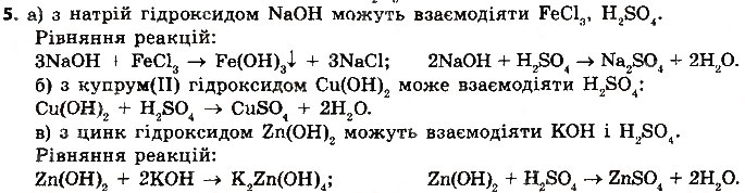 Завдання № 5 - § 39. Амфотерні оксиди й гідроксиди - ГДЗ Хімія 8 клас О.В. Григорович 2016