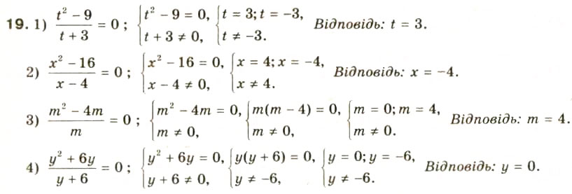 Завдання № 19 - § 1. Раціональні вирази. Допустимі значення змінних - ГДЗ Алгебра 8 клас О.Я. Біляніна, Н.Л. Кінащук, І.М. Черевко 2008