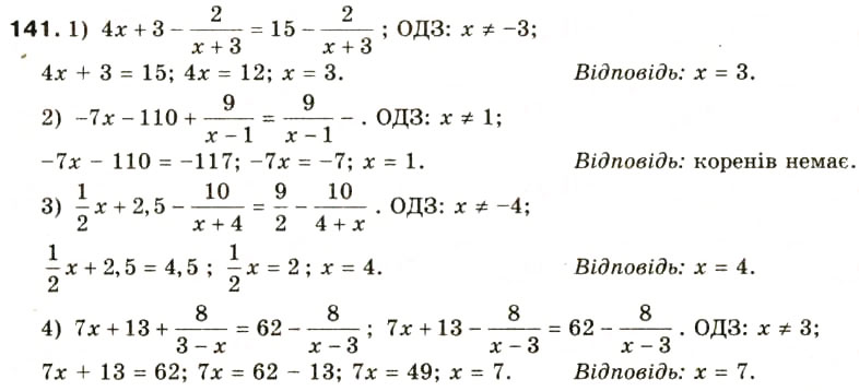 Завдання № 141 - § 7. Раціональні рівняння - ГДЗ Алгебра 8 клас О.Я. Біляніна, Н.Л. Кінащук, І.М. Черевко 2008