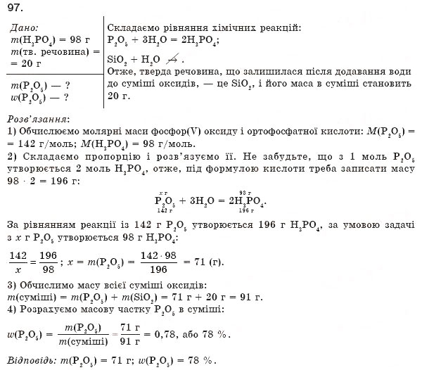Завдання № 97 - § 10. Розрахунки за хімічними рівняннями - ГДЗ Хімія 8 клас П.П. Попель, Л.С. Крикля 2008