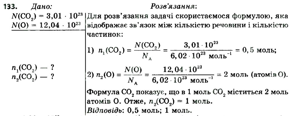 Завдання № 133 - § 19. Кількість речовини - ГДЗ Хімія 8 клас П.П. Попель, Л.С. Крикля 2016