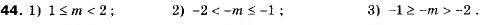 Завдання № 44 - 2. Основні властивості числових нерівностей - ГДЗ Алгебра 9 клас А.Г. Мерзляк, В.Б. Полонський, М.С. Якір 2009