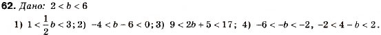 Завдання № 62 - 3. Додавання і множення числових нерівностей. Оцінювання значення виразу - ГДЗ Алгебра 9 клас А.Г. Мерзляк, В.Б. Полонський, М.С. Якір 2009