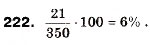 Завдання № 222 - 6. Системи лінійних нерівностей з однією змінною - ГДЗ Алгебра 9 клас А.Г. Мерзляк, В.Б. Полонський, М.С. Якір 2009