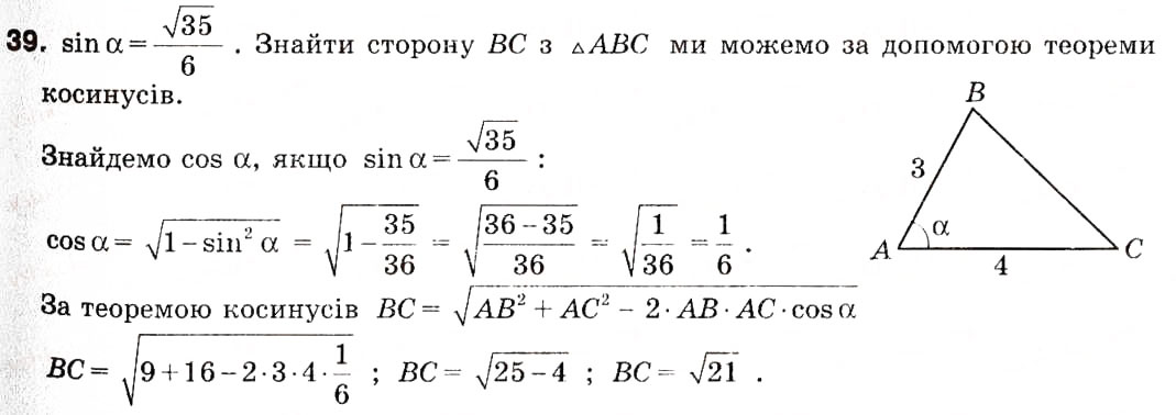 Завдання № 39 - 2. Теорема косинусів - ГДЗ Геометрія 9 клас А.Г. Мерзляк, В.Б. Полонський, М.С. Якір 2009