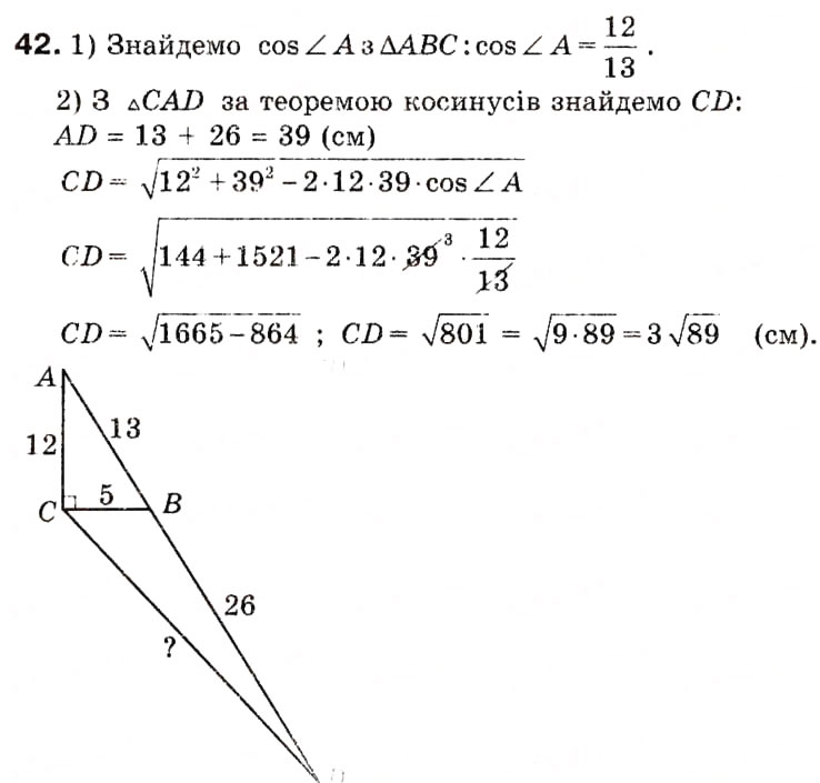 Завдання № 42 - 2. Теорема косинусів - ГДЗ Геометрія 9 клас А.Г. Мерзляк, В.Б. Полонський, М.С. Якір 2009