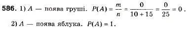 Завдання № 586 - 18. Класичне означення ймовірності - ГДЗ Алгебра 9 клас А.Г. Мерзляк, В.Б. Полонський, М.С. Якір 2009