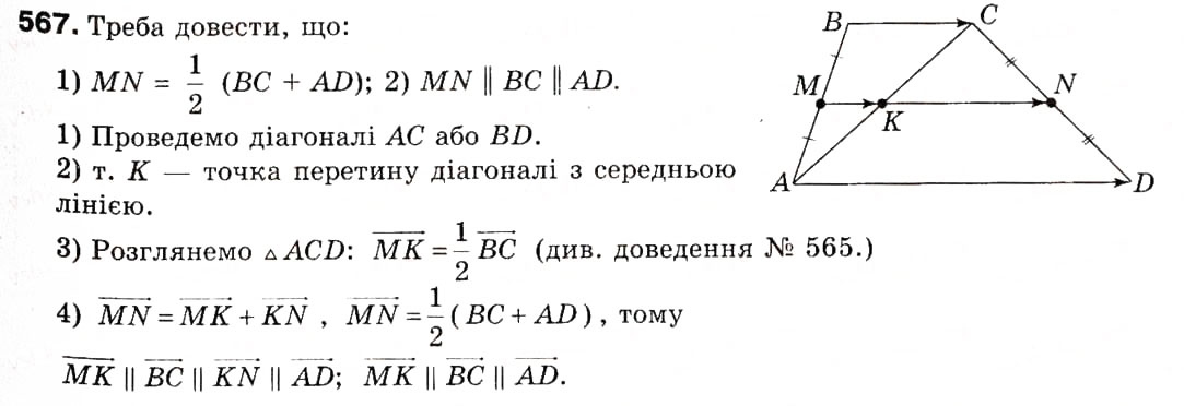 Завдання № 567 - 15. Множення вектора на число - ГДЗ Геометрія 9 клас А.Г. Мерзляк, В.Б. Полонський, М.С. Якір 2009