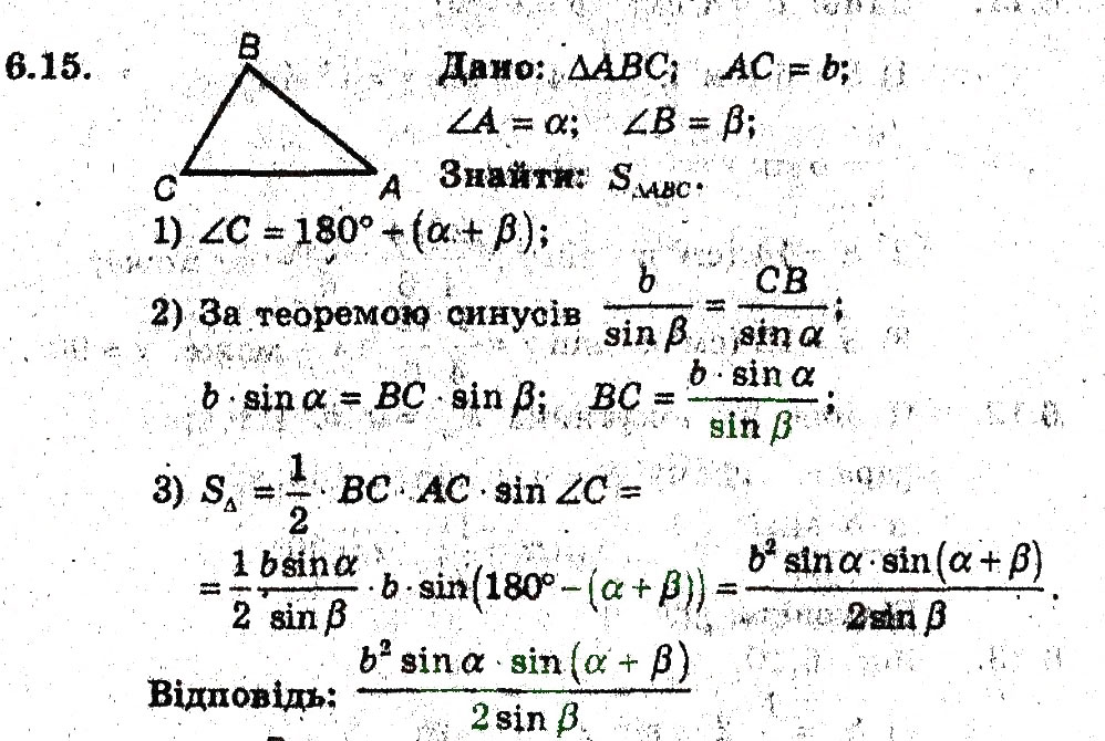 Завдання № 15 - 6. Формули для знаходження площі трикутника - ГДЗ Геометрія 9 клас А.Г. Мерзляк, В.Б. Полонський, M.С. Якір 2009 - Поглиблений рівень вивчення