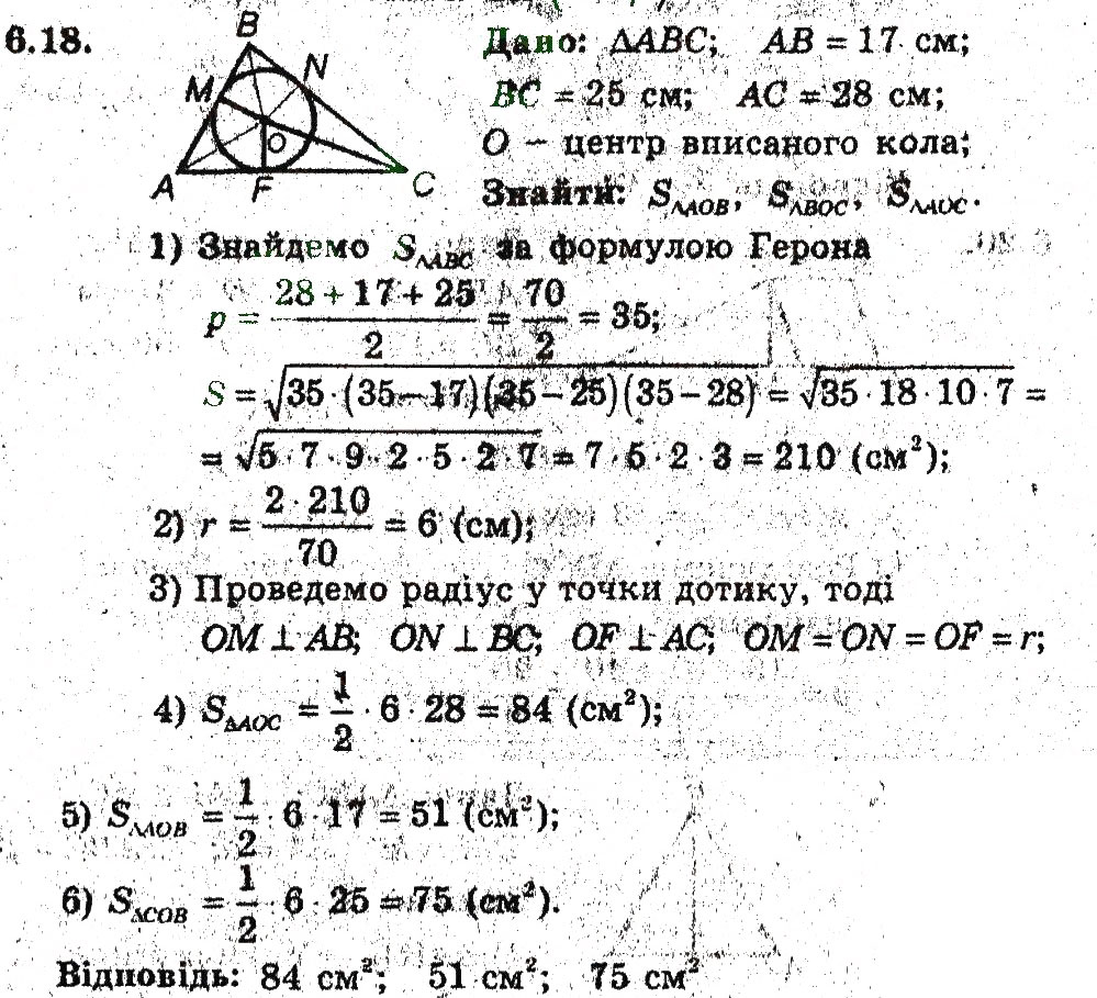 Завдання № 18 - 6. Формули для знаходження площі трикутника - ГДЗ Геометрія 9 клас А.Г. Мерзляк, В.Б. Полонський, M.С. Якір 2009 - Поглиблений рівень вивчення