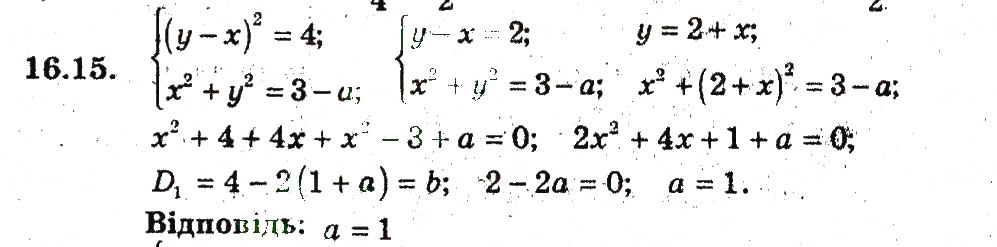 Завдання № 15 - 16. Графічні методи розв'язування системи рівнянь - ГДЗ Алгебра 9 клас А.Г. Мерзляк, В.Б. Полонський, М.С. Якір 2009 - Поглиблений рівень вивчення