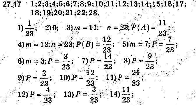 Завдання № 17 - 27. Класичне означення ймовірності - § 6. Елементи комбінаторики та теорії ймовірностей - ГДЗ Алгебра 9 клас А.Г. Мерзляк, В.Б. Полонський, М.С. Якір 2017 - Поглиблене вивчення