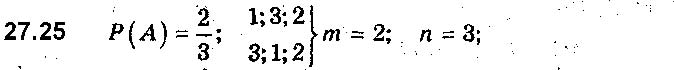 Завдання № 25 - 27. Класичне означення ймовірності - § 6. Елементи комбінаторики та теорії ймовірностей - ГДЗ Алгебра 9 клас А.Г. Мерзляк, В.Б. Полонський, М.С. Якір 2017 - Поглиблене вивчення