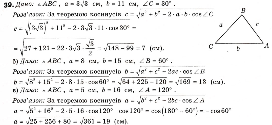 Завдання № 39 - § 2. Теорема косинусів та її наслідки - ГДЗ Геометрія 9 клас А.П. Єршова, В.В. Голобородько, О.Ф. Крижановський, С.В. Єршов 2009