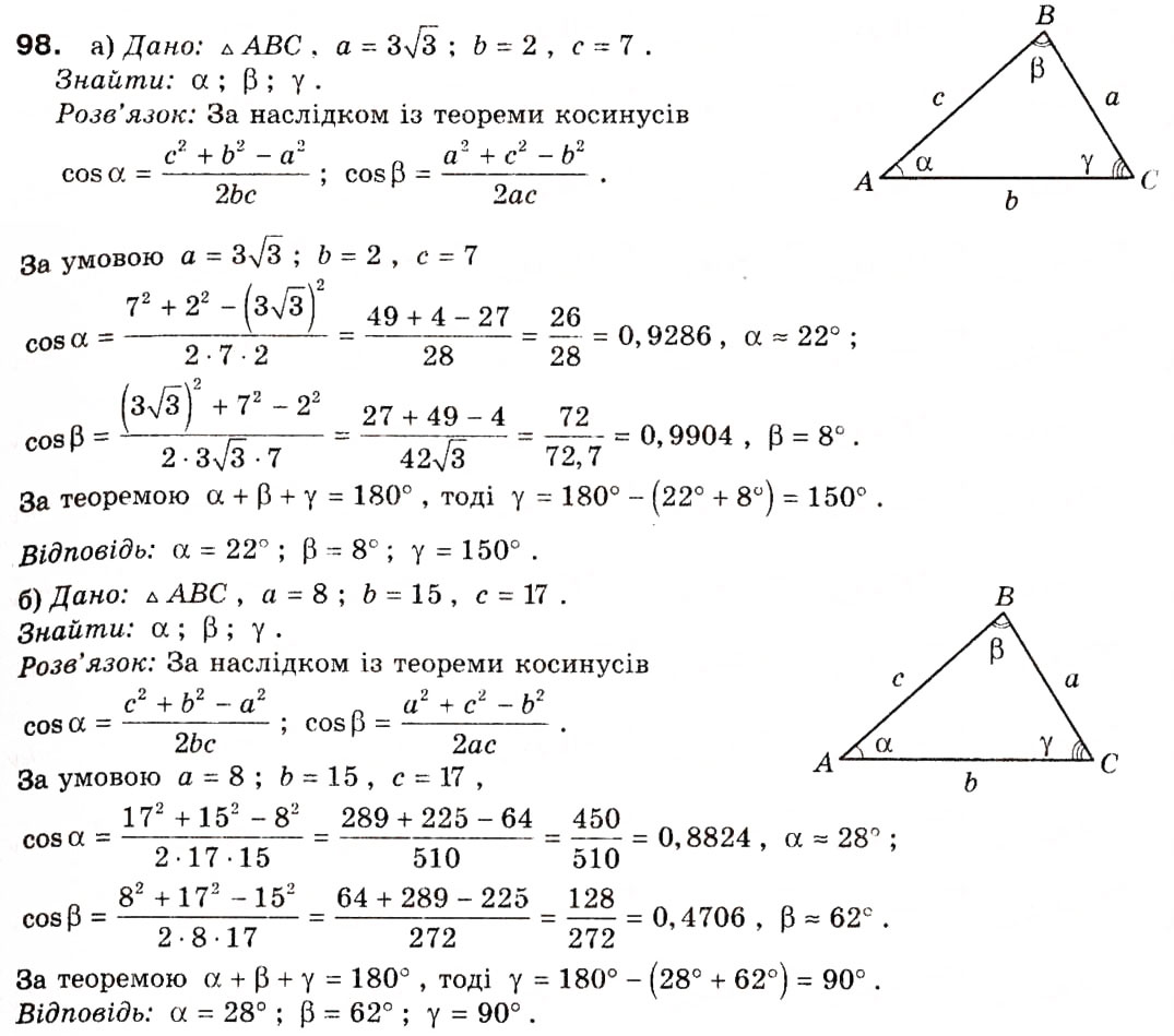Завдання № 98 - § 4. Основні задачі на розв'язування трикутників - ГДЗ Геометрія 9 клас А.П. Єршова, В.В. Голобородько, О.Ф. Крижановський, С.В. Єршов 2009