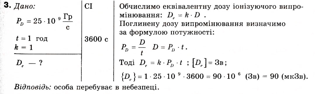 Завдання № 3 - § 34. Поглинута та еквівалентна дози йонізуючого випромінювання - ГДЗ Фізика 9 клас Ф.Я. Божинова, M.М. Кірюхін, О.О. Кірюхіна 2009