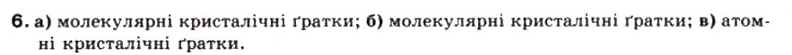 Завдання № 6 - § 2. Хімічний зв’язок і будова речовин - ГДЗ Хімія 9 клас Г.А. Лашевська 2009