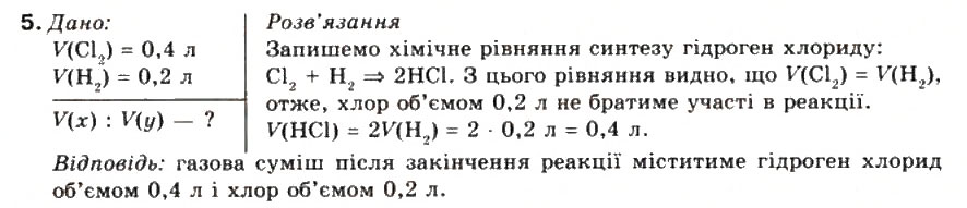 Завдання № 5 - § 21. Відношення об’ємів газів у хімічних реакціях - ГДЗ Хімія 9 клас Г.А. Лашевська 2009