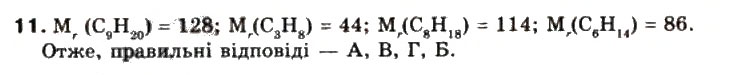 Завдання № 11 - § 22. Гомологи метану. Молекулярні та структурні формули, назви - ГДЗ Хімія 9 клас Г.А. Лашевська 2009