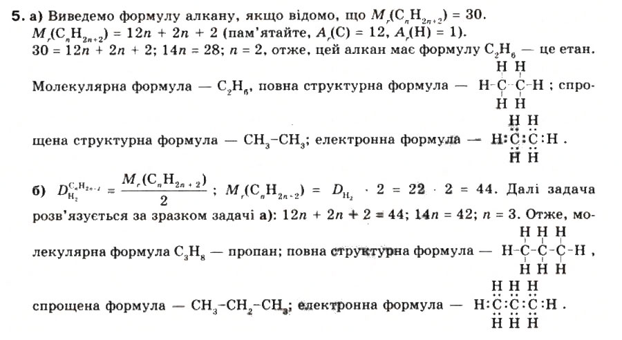 Завдання № 5 - § 22. Гомологи метану. Молекулярні та структурні формули, назви - ГДЗ Хімія 9 клас Г.А. Лашевська 2009