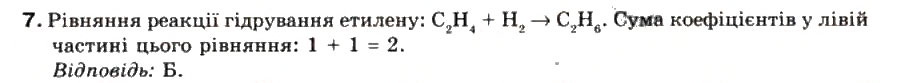 Завдання № 7 - § 24. Етилен - ГДЗ Хімія 9 клас Г.А. Лашевська 2009