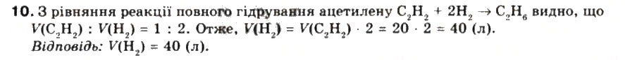 Завдання № 10 - § 26. Ацетилен - ГДЗ Хімія 9 клас Г.А. Лашевська 2009