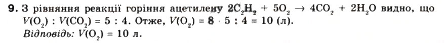 Завдання № 9 - § 26. Ацетилен - ГДЗ Хімія 9 клас Г.А. Лашевська 2009