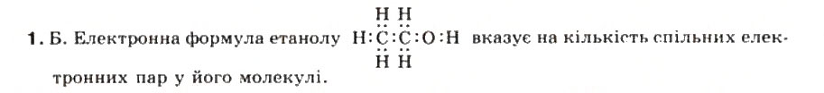 Завдання № 1 - § 27. Метанол, етанол, гліцерин - ГДЗ Хімія 9 клас Г.А. Лашевська 2009