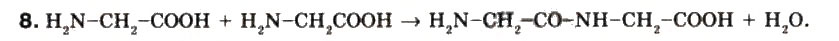 Завдання № 8 - § 34. Амінооцтова кислота (гліцин) - ГДЗ Хімія 9 клас Г.А. Лашевська 2009