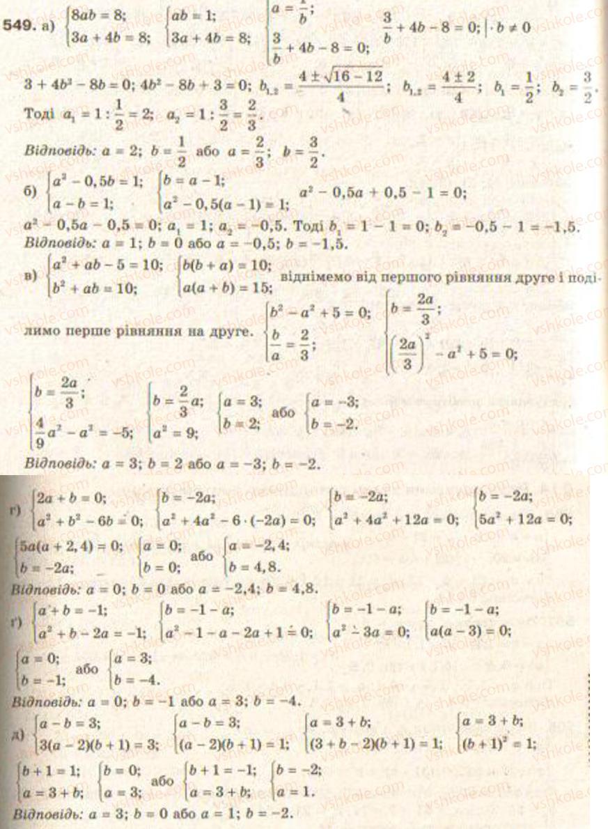 Завдання № 549 - § 13. Системи рівнянь другого степеня - ГДЗ Алгебра 9 клас Г.П. Бевз, В.Г. Бевз 2009