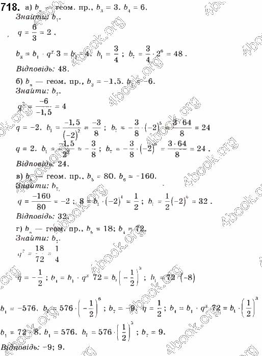 Завдання № 718 - § 17. Геометрична прогресія - ГДЗ Алгебра 9 клас Г.П. Бевз, В.Г. Бевз 2017