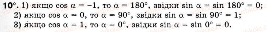 Завдання № 10 - § 1. Синус, косинус і тангенс кутів від 0° до 180° - ГДЗ Геометрія 9 клас М.І. Бурда, Н.А. Тарасенкова 2009