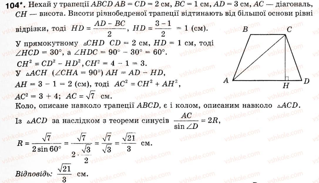 Завдання № 104 - § 3. Теорема синусів - ГДЗ Геометрія 9 клас М.І. Бурда, Н.А. Тарасенкова 2009