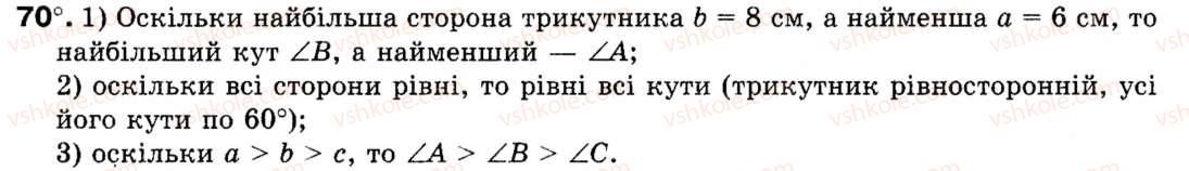 Завдання № 70 - § 3. Теорема синусів - ГДЗ Геометрія 9 клас М.І. Бурда, Н.А. Тарасенкова 2009