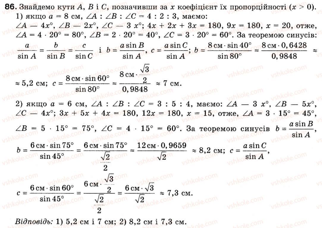 Завдання № 86 - § 3. Теорема синусів - ГДЗ Геометрія 9 клас М.І. Бурда, Н.А. Тарасенкова 2009