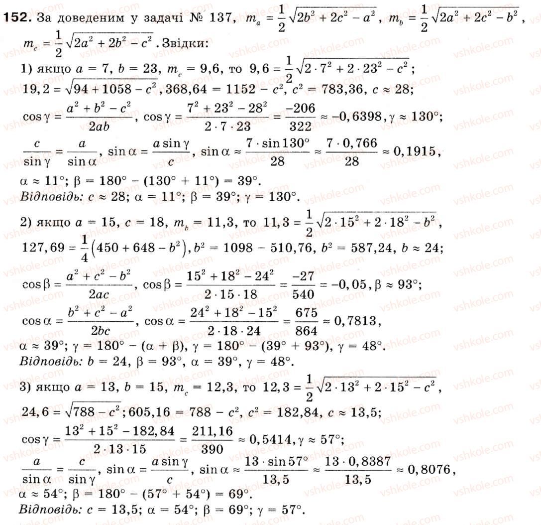 Завдання № 152 - § 5. Розв'язування трикутників - ГДЗ Геометрія 9 клас М.І. Бурда, Н.А. Тарасенкова 2009