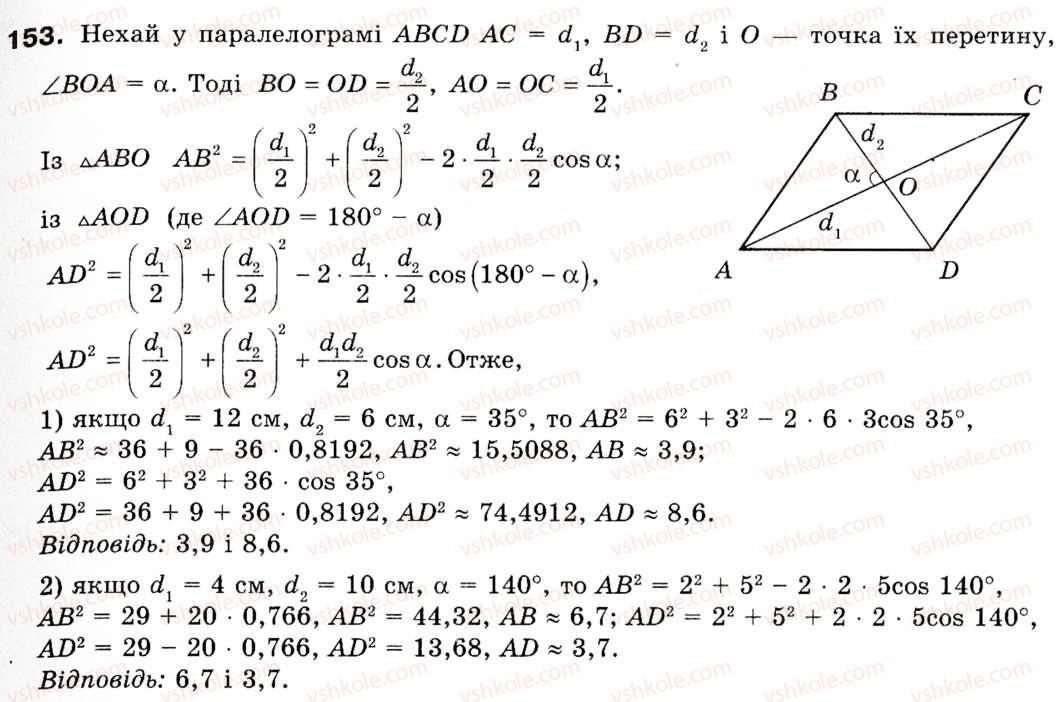 Завдання № 153 - § 5. Розв'язування трикутників - ГДЗ Геометрія 9 клас М.І. Бурда, Н.А. Тарасенкова 2009