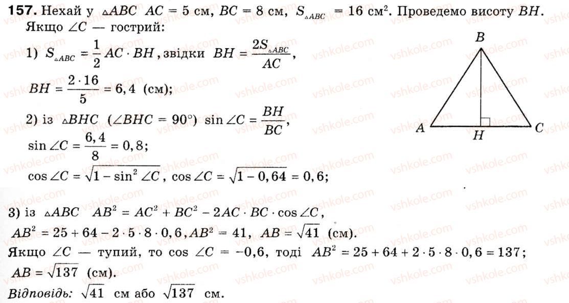 Завдання № 157 - § 5. Розв'язування трикутників - ГДЗ Геометрія 9 клас М.І. Бурда, Н.А. Тарасенкова 2009